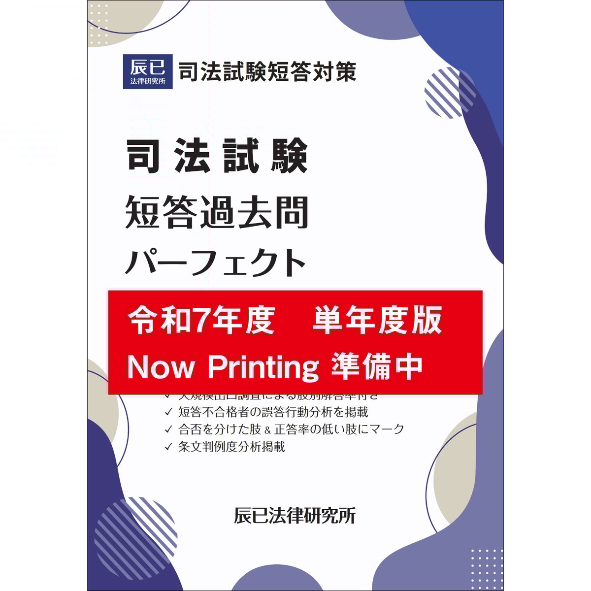 秋の選書】⑥速攻！R7司法試験短答解説本_26ABZZ8012 | 辰已法律