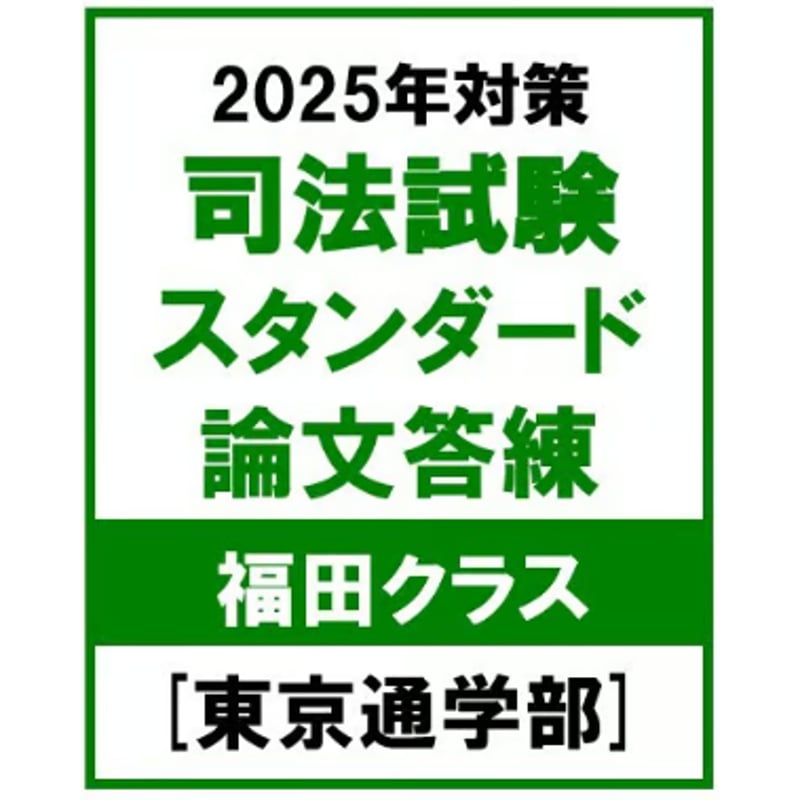 司法試験　答練　辰巳　2025年度　第2クール 最新】2025年用 司法試験対策 スタンダード論文答練第2クール 辰巳