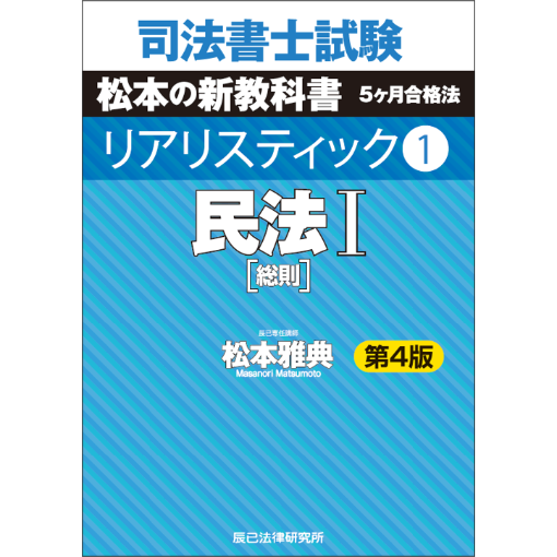 リアリスティック1 民法Ⅰ 第4版_23FBZZ8050 | 辰已法律研究所 