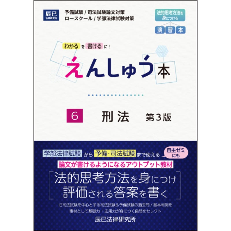えんしゅう本第3版 刑法【送料無料】_25CBZZ8162 | 辰已法律研究所