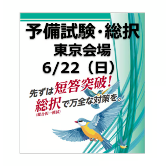 2022 辰巳 選択科目集中答練 経済法 全4回（奇数回） 東京会場/辰已東京本校】2025予備試験・総択6/22(日) | 辰已法律