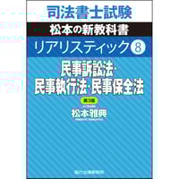 リアリスティック2 民法Ⅱ 第4版_23FBZZ8051 | 辰已法律研究所 Online-S