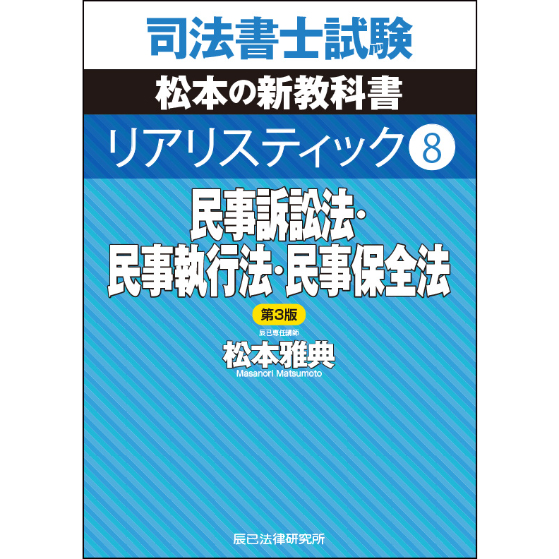 リアリスティック8 民事訴訟法・民事執行法・民事保全法 第3版_
