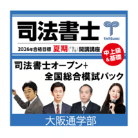 司法書士パーフェクトユニット2025全科目 司法書士合格講座 パーフェクトユニット（2026・2027年合格目標