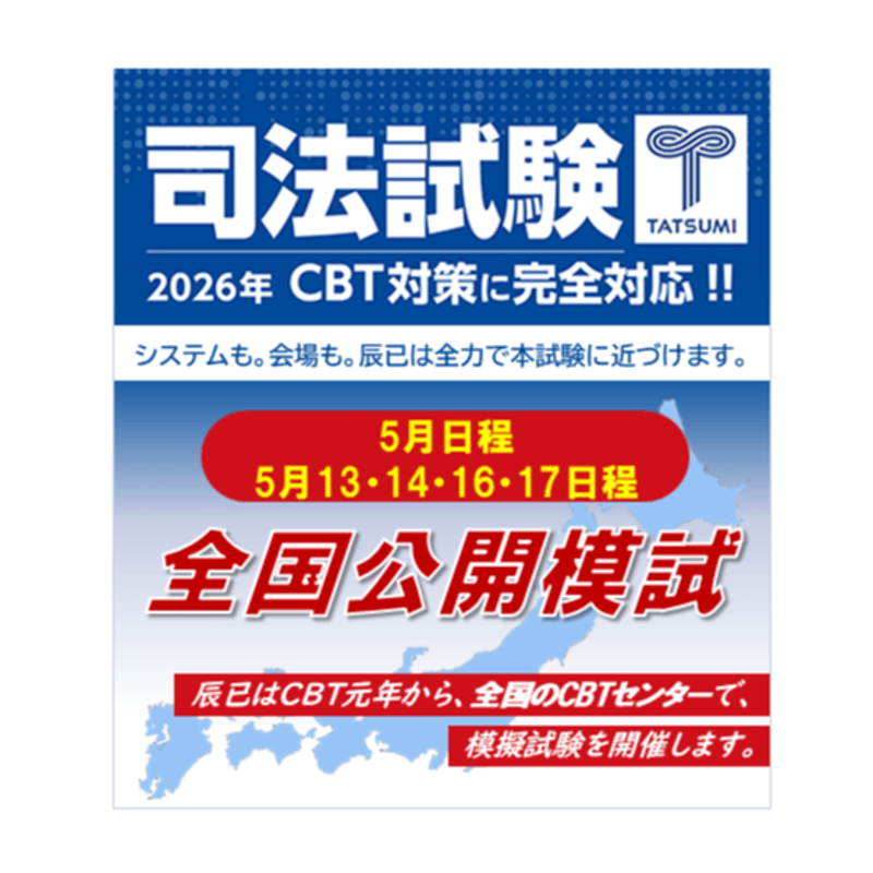 2026司法試験全国公開模試<5月13日～17日・4日間> | 辰已法律研究所