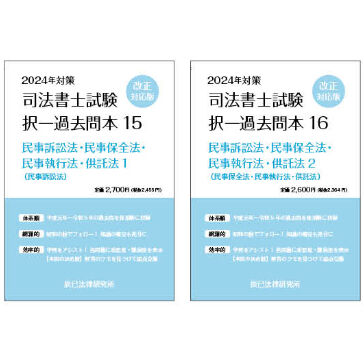 最新版】辰巳法律研究所リアリスティック 司法書士 試験対策 民法 択一