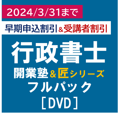 行政書士開業塾【9期生】+匠シリーズ フルパック 早期申込割引+受講者割引(2024/3/31まで)[DVD]P4294R