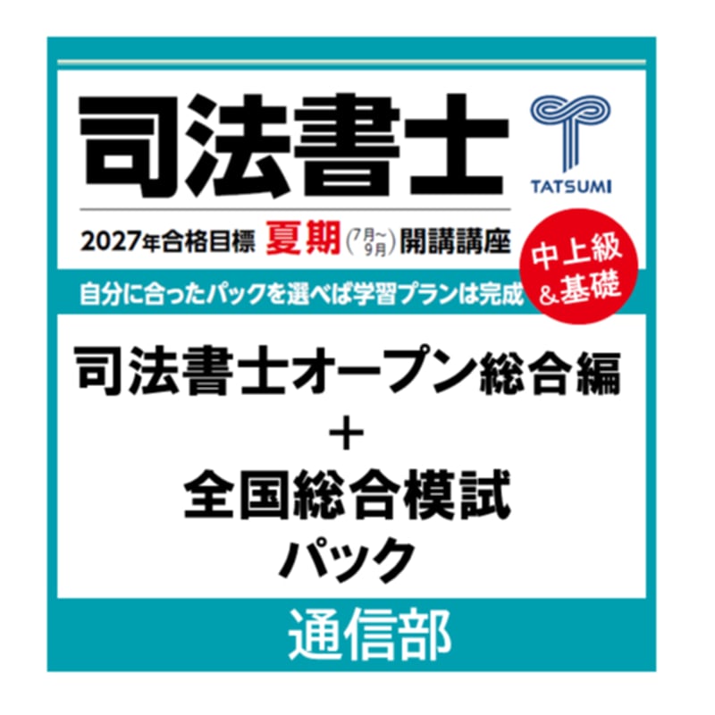 司法書士オープン総合編+全国総合模試パック [通信部] | 辰已法律研究
