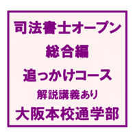 司法書士オープン総合編 追っかけコース一括 解説講義あり[大阪通学部]