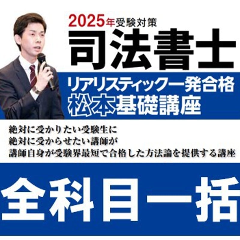 2025年受験対策 リアリスティック一発合格 　不動産登記法 司法書士⭐︎2025年受験対策リアリスティック一発合格松本基礎講座