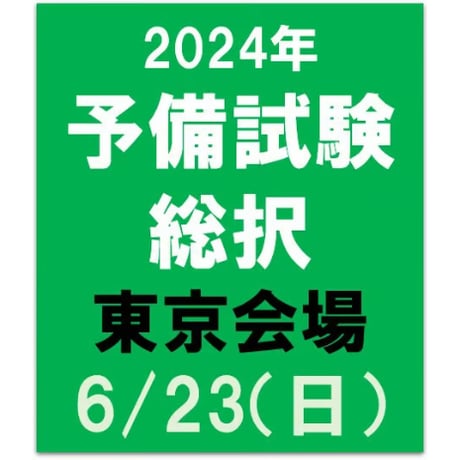 2024年合格目標 予備試験　総択【東京会場】6/23（日）