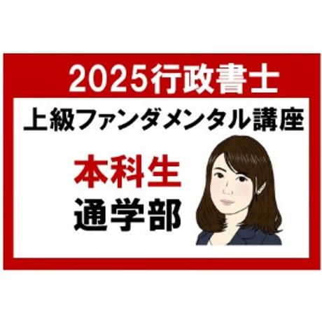 [2025年対策]行政書士 上級ファンダメンタル講座本科生[東京通学部]＜1/1～2/15＞