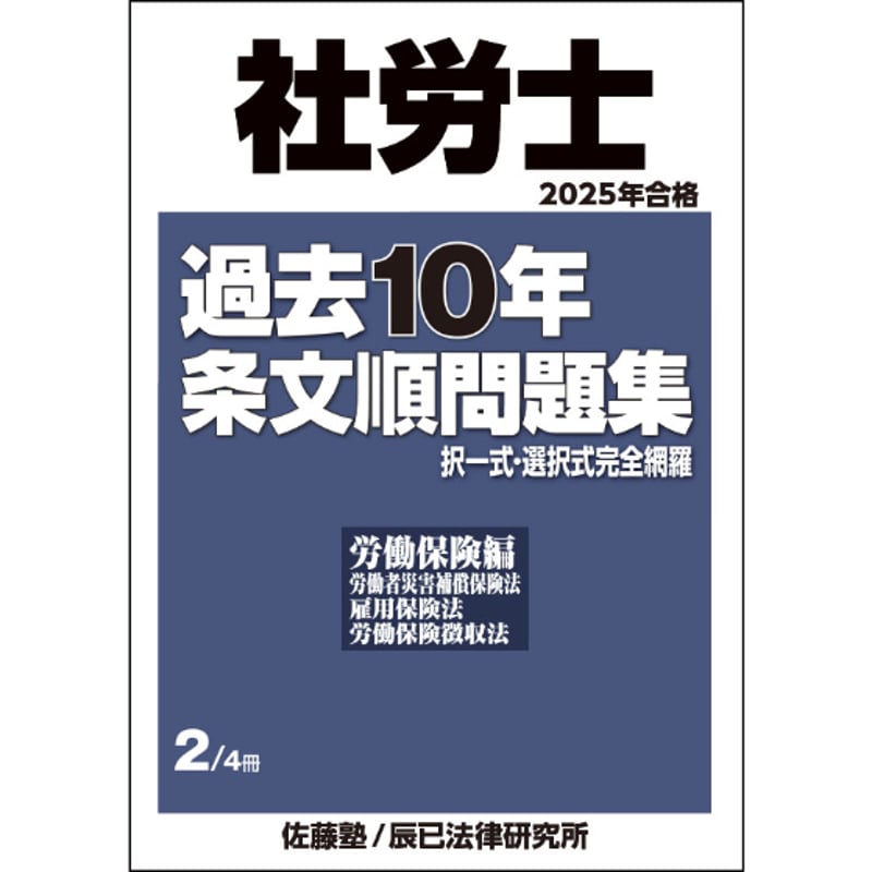 内製・直販限定】2025年合格_社労士過去10年条文順問題集_第2巻 内製・直販限定】2025年合格_社労士過去10年条文順問題集_第2巻
