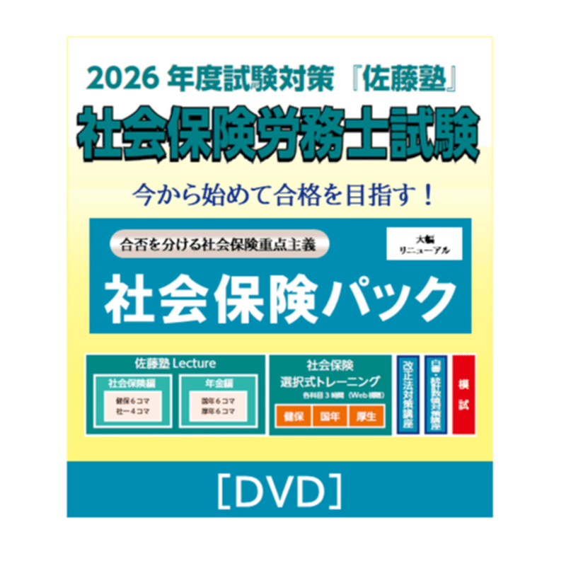 社労士2026年度試験対策『佐藤塾』社会保険パック[DVD] | 辰已法律研究 