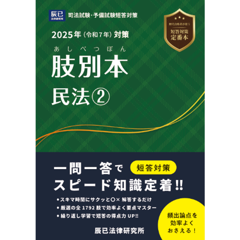 2023肢別本 2023年（令和5年）対策 肢別本1 憲法 | 辰已法律研究所 |本