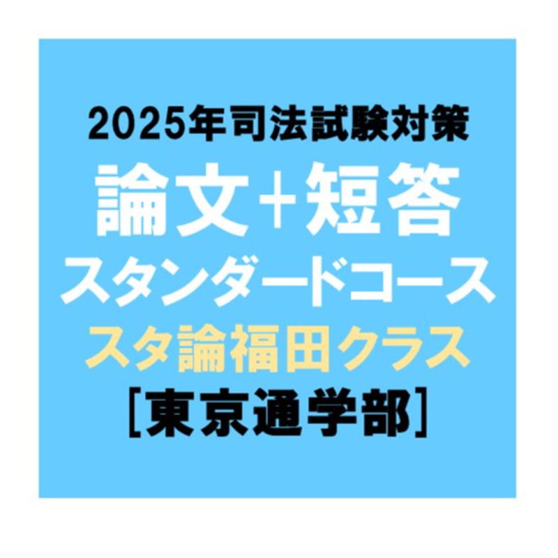 2025年対策]論文+短答スタンダードコース スタ論福田クラス[東京通学部 