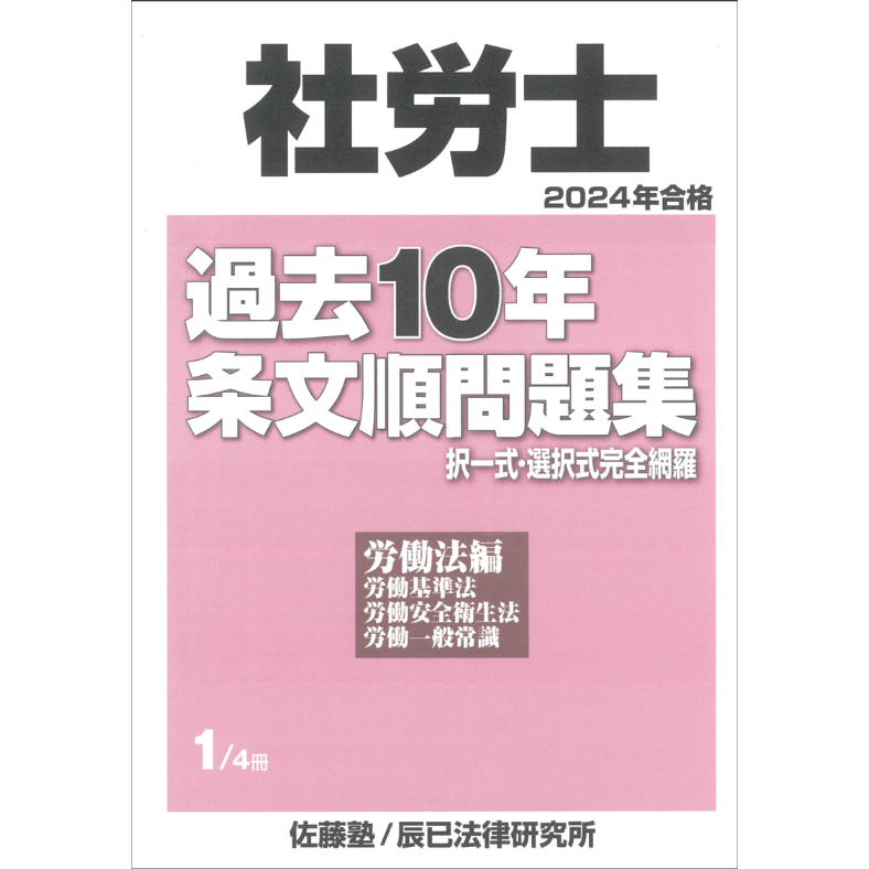 合格！社労士１０年過去問労働編 ２００８年版/建築資料研究社/日建学院