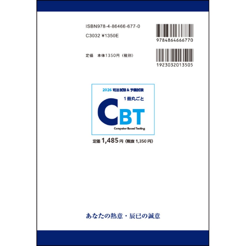 【2026年度対策】司法試験 予備試験 社会人合格者作成 合格知識まとめノート 2026司法試験＆予備試験 1冊丸ごとCBT 戦略思考ノート＋CBT