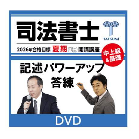CATEGORY 司法書士試験 | 辰已法律研究所 Online-Store