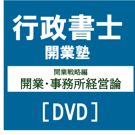 行政書士開業塾【9期生】 開業戦略編 開業・事務所経営論[DVD]G4036R