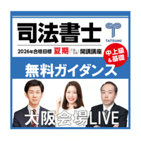 2026合格目標 司法書士開講講座ガイダンス【大阪会場LIVE】