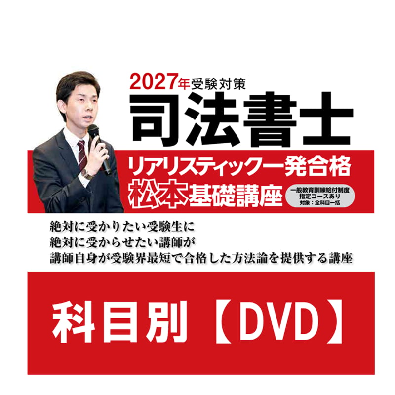 2027年向け】リアリスティック一発合格松本基礎講座 科目別【DVD 