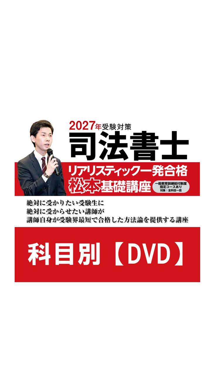 2026年対策 司法書士リアリスティック松本基礎講座 刑法 DVD 最新2026