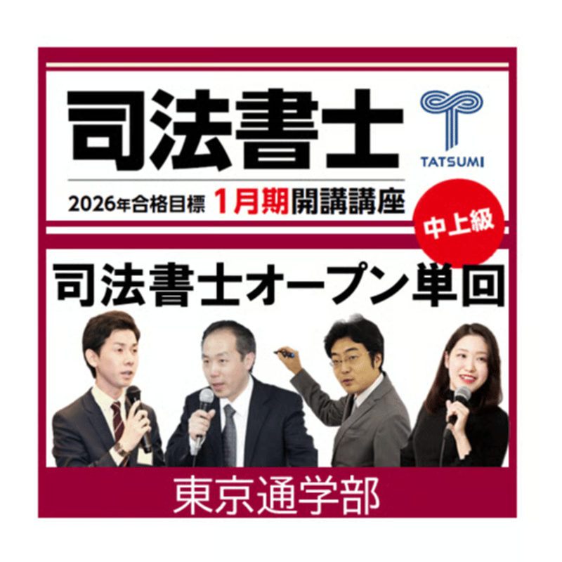 司法書士オープン総合編 単回[東京通学部] | 辰已法律研究所 Online-Store