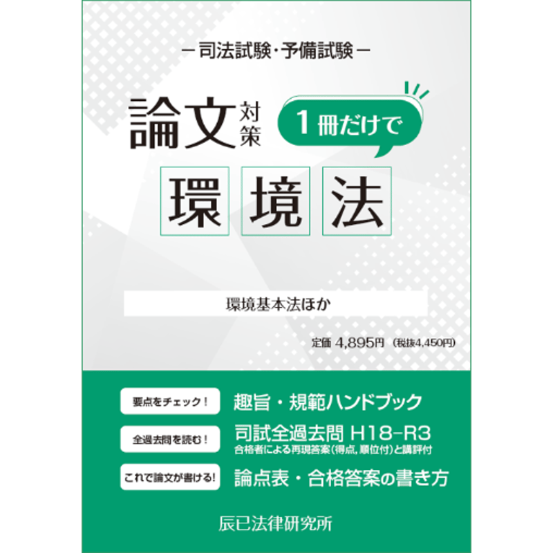 【大量演習！】辰巳　環境法　選択科目集中答練 大量演習！】辰巳 環境法 選択科目集中答練 予備試験ファースト