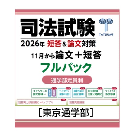 CATEGORY 司法試験 | 辰已法律研究所 Online-Store