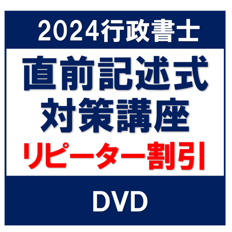 行政書士 2024年対策 直前記述式対策講座 一括【リピーター割引】[DVD]G4080R