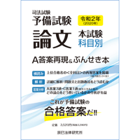 ぶんせき本 令和4年・令和5年、リアルA答案3科目 平成29年〜令和3年 令和5年(2023年)司法試験予備試験 論文本試験 科目別・A答案再現