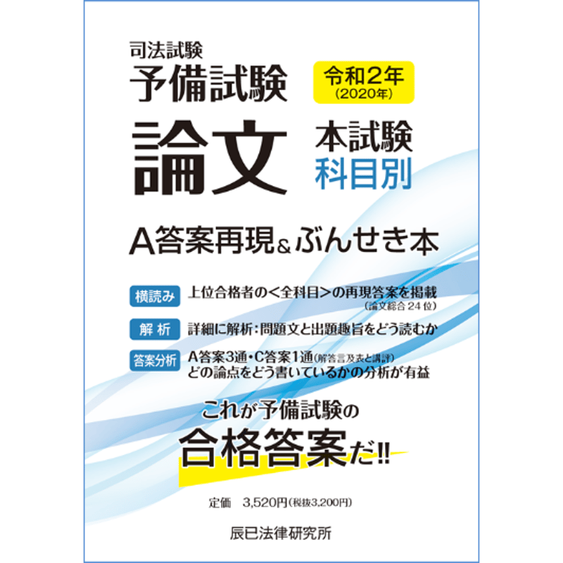 令和2年(2020年) 司法試験予備試験 論文本試験 科目別・A答案再現 令和2年(2020年) 司法試験予備試験 論文本試験 科目別・A答案再現