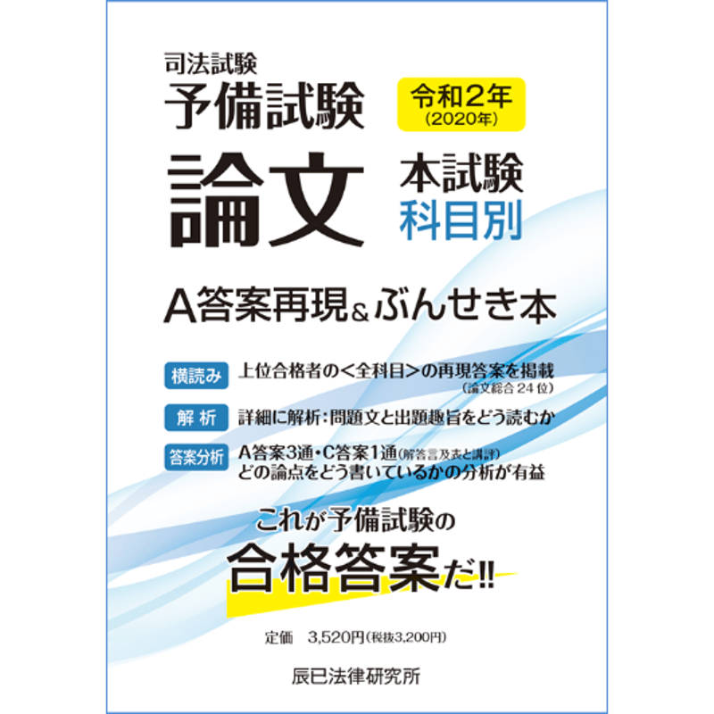 令和２年(2020年) 司法試験予備試験 論文本試験 科目別・Ａ答案再現 