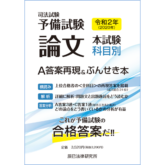 令和2年(2020年) 司法試験予備試験 論文本試験 科目別・A答案再現 令和2年(2020年) 司法試験予備試験 論文本試験 科目別・A答案再現
