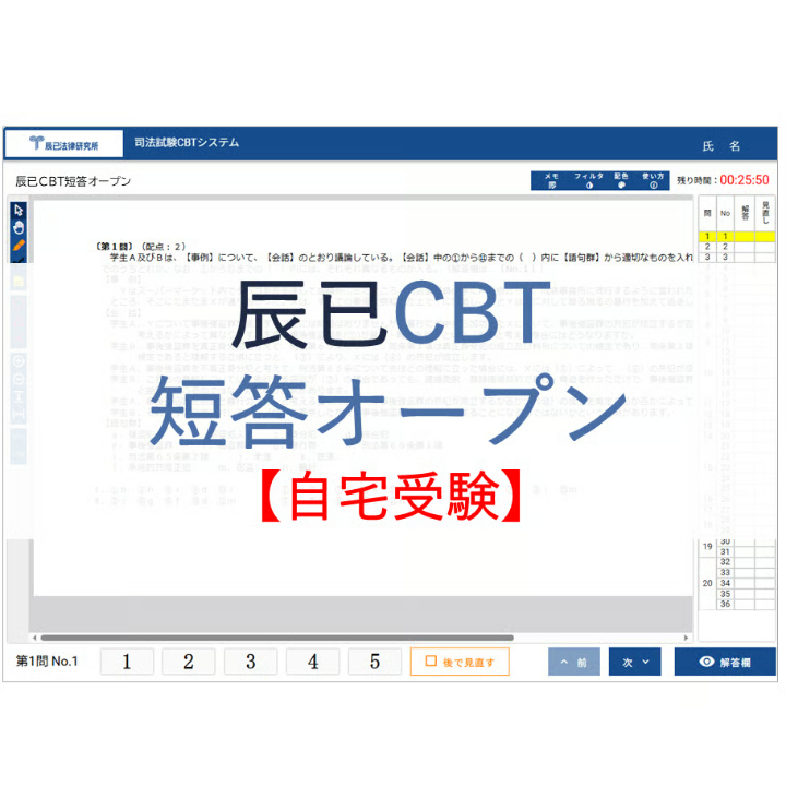 2026辰已CBT短答オープン【自宅受験】 | 辰已法律研究所 Online-Store