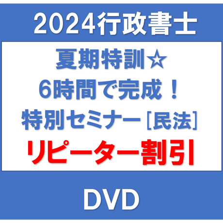 2024年行政書士試験 夏期特訓☆6時間で完成! 特別セミナー/通信/【民法☆制度と制度の比較フレームワーク】（リピーター割引）[DVD]G4091R