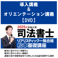 2025年 リアリスティック一発合格松本基礎講座 DVD 不動産登記法 2024