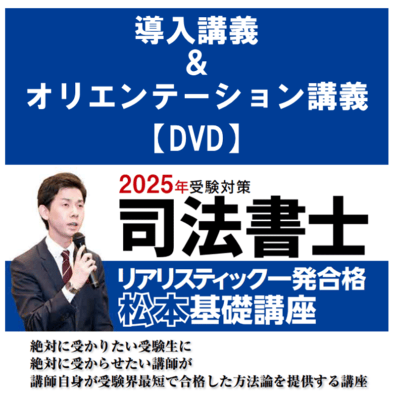 2025年向け】 リアリスティック一発合格松本基礎講座 導入講義＆オリエンテーション講義 第...