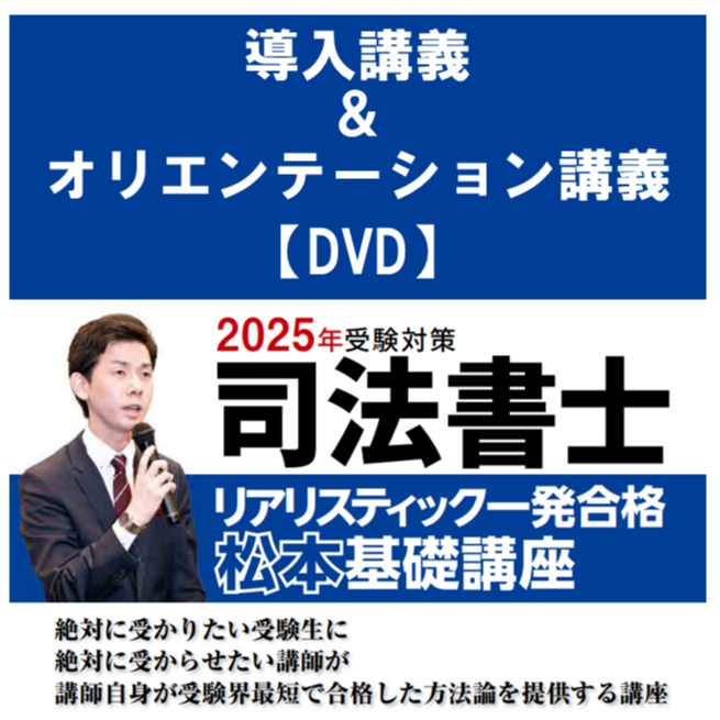 2025年向け】 リアリスティック一発合格松本基礎講座 導入講義 