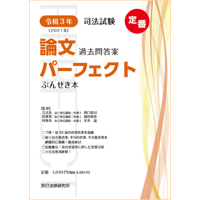 司法試験　論文過去問パーフェクト　ぶんせき本 司法試験論文過去問答案パ-フェクトぶんせき本: 定番保存版