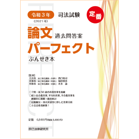 司法試験　論文過去問パーフェクト　ぶんせき本 司法試験論文過去問答案パ-フェクトぶんせき本: 定番保存版