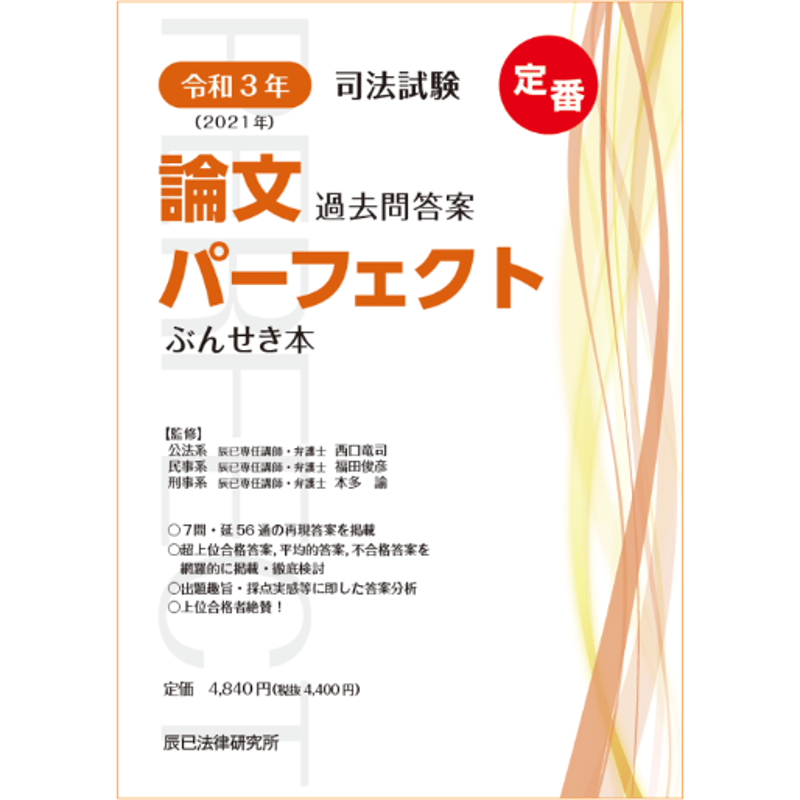 令和3年司法試験 論文過去問答案パーフェクトぶんせき本【送料無料 ...