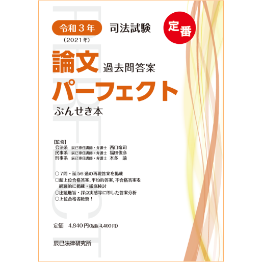 令和3年司法試験 論文過去問答案パーフェクトぶんせき本【送料無料