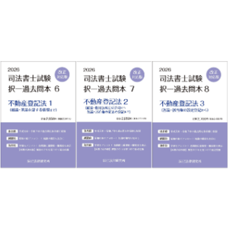 内製・直販限定】2026対策 司法書士択一過去問本 不動産登記法（3分冊