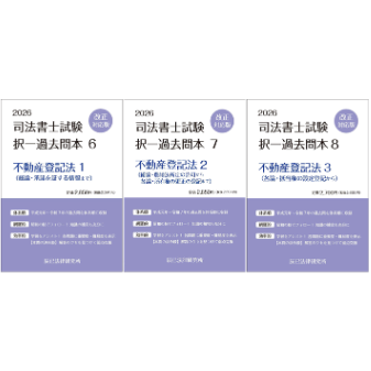 内製・直販限定】2026対策 司法書士択一過去問本 不動産登記法（3分冊