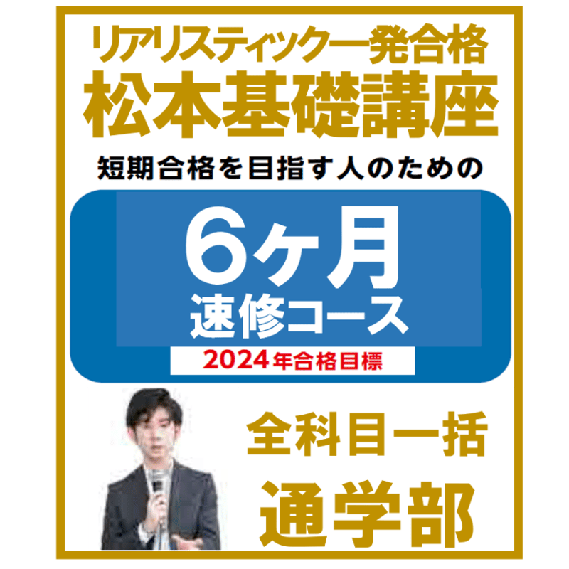 2024年合格目標】リアリスティック一発合格松本基礎講座 リアリ