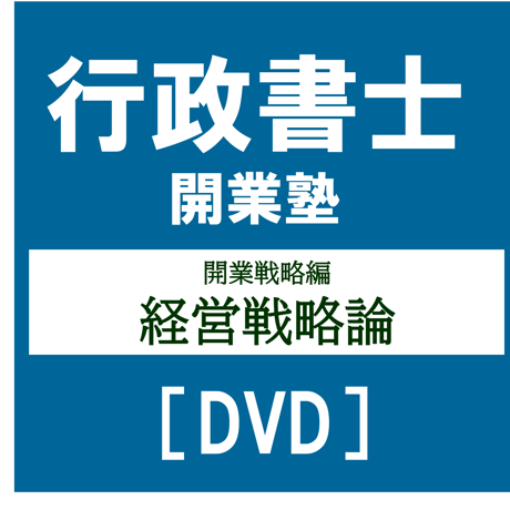 行政書士開業塾【9期生】 開業戦略編 経営戦略論[DVD]G4034R