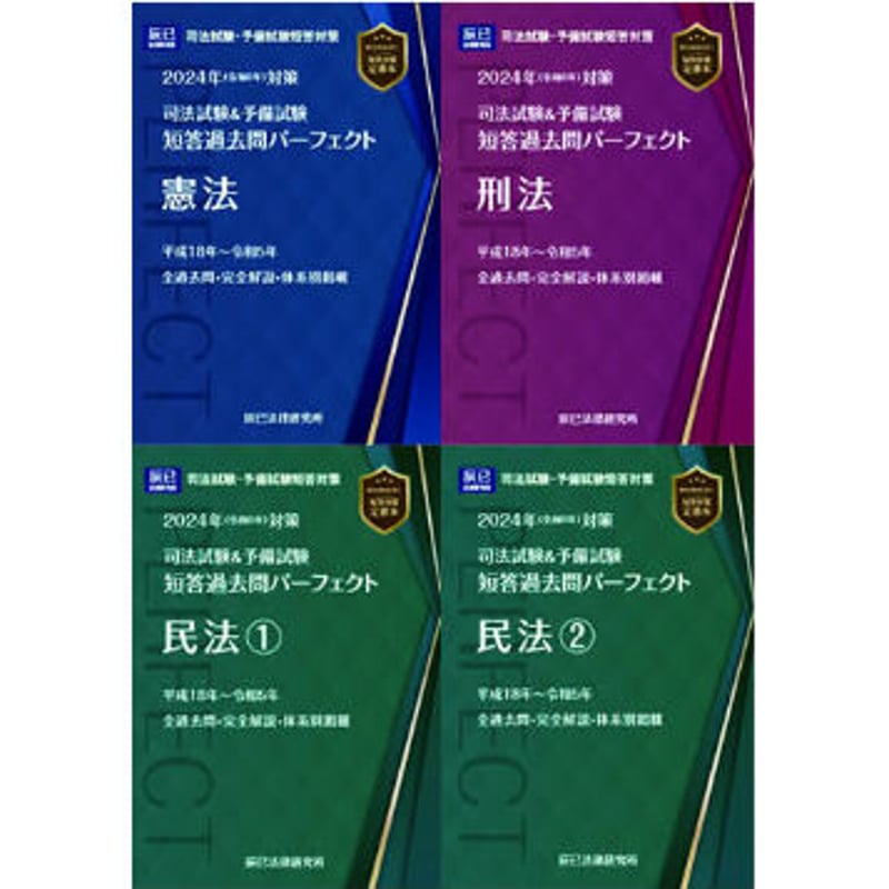 最新 2024 辰巳 短答過去問パーフェクト 司法試験 裁断済み 予備試験法学部