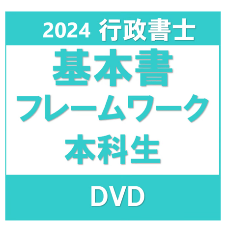 行政書士 2024年対策 基本書フレームワーク講座本科生［DVD］P4203R